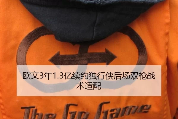 欧文3年1.3亿续约独行侠后场双枪战术适配