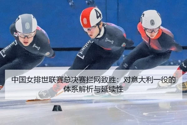 zhong-guo-nv-pai-shi-lian-sai-zong-jue-sai-lan-wang-zhi-sheng-dui-yi-da-li-yi-yi-de-ti-xi-jie-xi-yu-yan-xu-xing-3-683.jpg